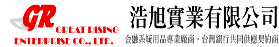 浩旭實業有限公司 - 金融系統用品專業廠商，台灣銀行共同供應契約商